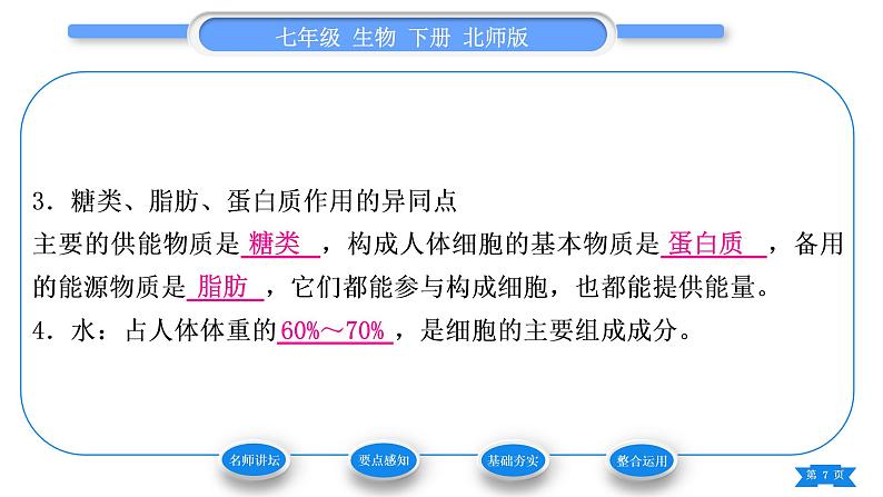 北师大版七年级生物下第4单元生物圈中的人第8章人体的营养第1节人类的食物习题课件07