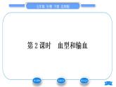 北师大版七年级生物下第4单元生物圈中的人第9章人体内的物质运输第1节血液第2课时血型和输血习题课件