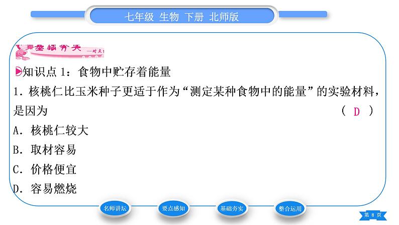 北师大版七年级生物下第4单元生物圈中的人第10章人体的能量供应第1节食物中能量的释放习题课件第8页