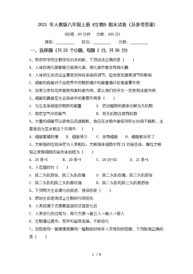 湖北省黄石市第一中学2021-2022学年八年级上学期期末生物试卷01