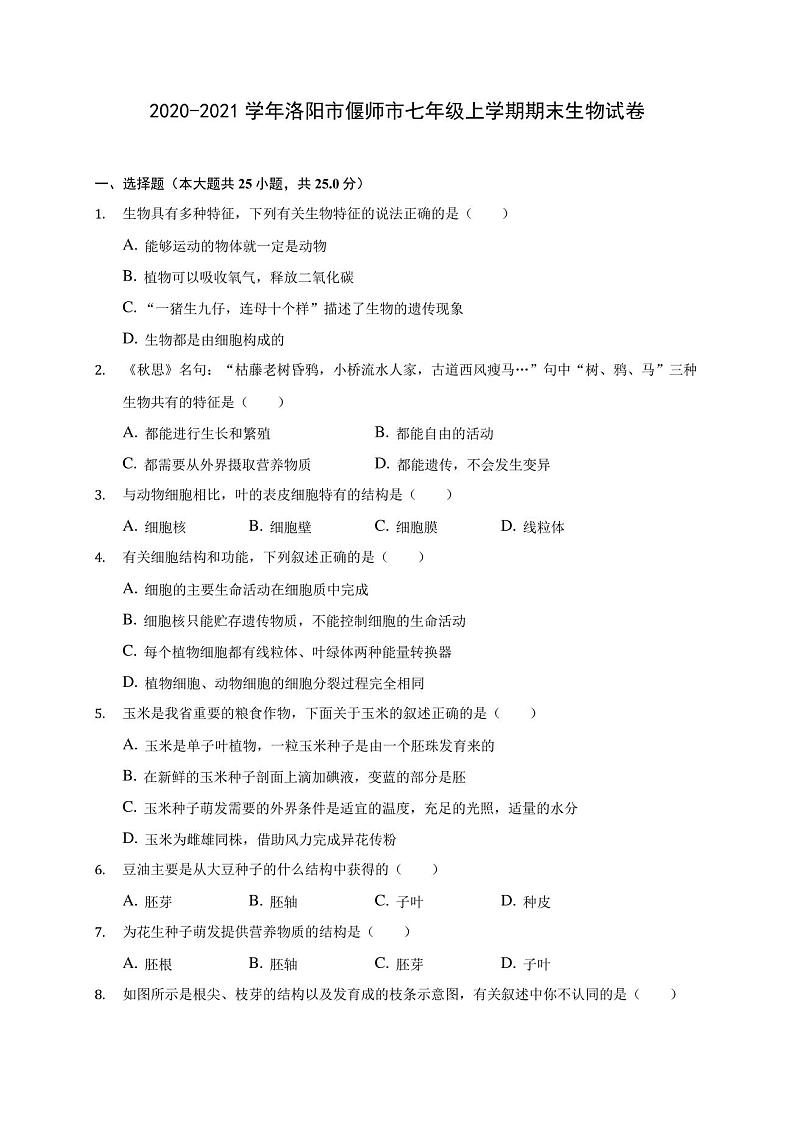 河南省洛阳市偃师市2020-2021学年七年级上学期期末生物试卷01