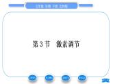 北師大版七年級(jí)生物下第4單元生物圈中的人第12章人體的自我調(diào)節(jié)第3節(jié)激素調(diào)節(jié)習(xí)題課件