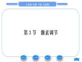 北师大版七年级生物下第4单元生物圈中的人第12章人体的自我调节第3节激素调节习题课件