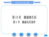 北師大版七年級(jí)生物下第4單元生物圈中的人第13章健康地生活第1節(jié)健康及其條件習(xí)題課件