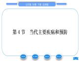 北师大版七年级生物下第4单元生物圈中的人第13章健康地生活第4节当代主要疾病和预防习题课件
