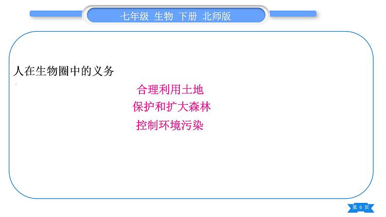 北师大版七年级生物下第4单元生物圈中的人13、14章复习与提升习题课件第6页