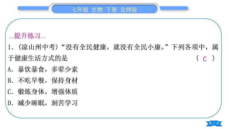 北师大版七年级生物下第4单元生物圈中的人13、14章复习与提升习题课件第7页