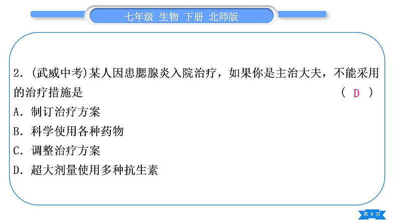 北师大版七年级生物下第4单元生物圈中的人13、14章复习与提升习题课件第8页