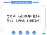 北师大版七年级生物下第4单元生物圈中的人第14章人在生物圈中的义务第1节人类活动对生物圈的影响习题课件