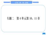 北师大版七年级生物下第4单元生物圈中的人专题二第10、11章习题课件