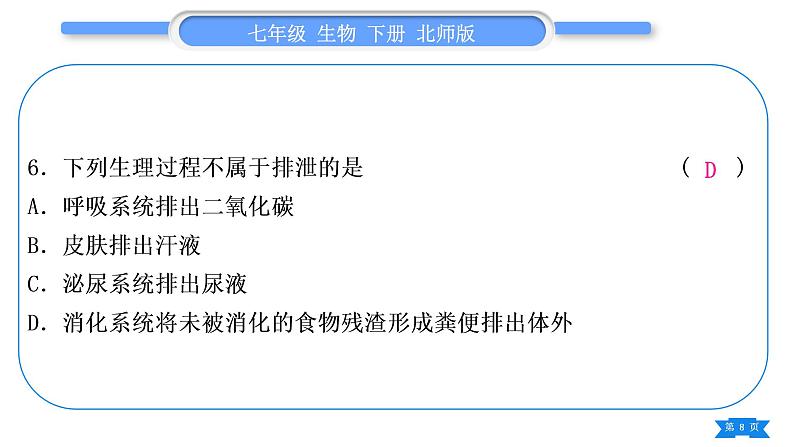 北师大版七年级生物下第4单元生物圈中的人专题二第10、11章习题课件第8页