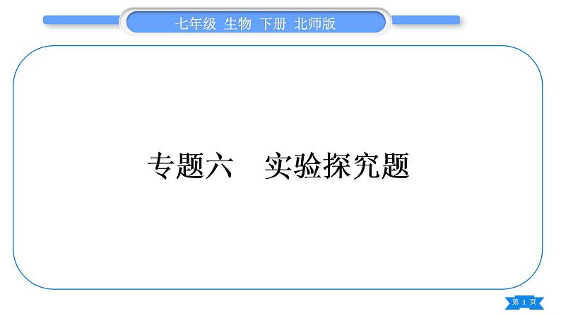 北师大版七年级生物下第4单元生物圈中的人专题六实验探究题习题课件第1页