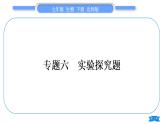 北师大版七年级生物下第4单元生物圈中的人专题六实验探究题习题课件