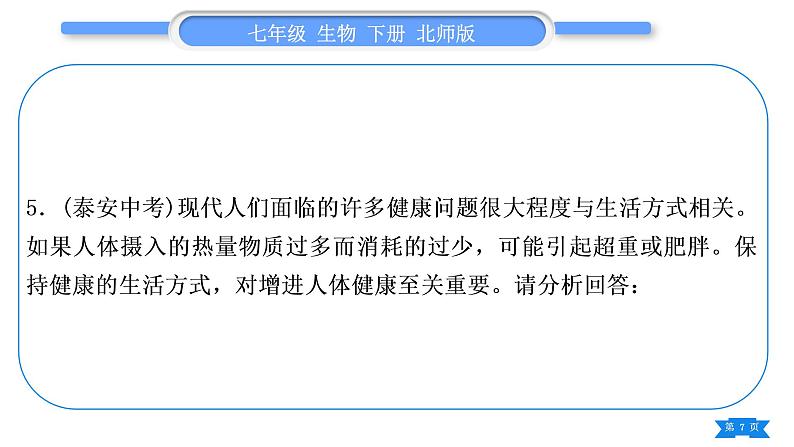 北师大版七年级生物下第4单元生物圈中的人专题六实验探究题习题课件第7页