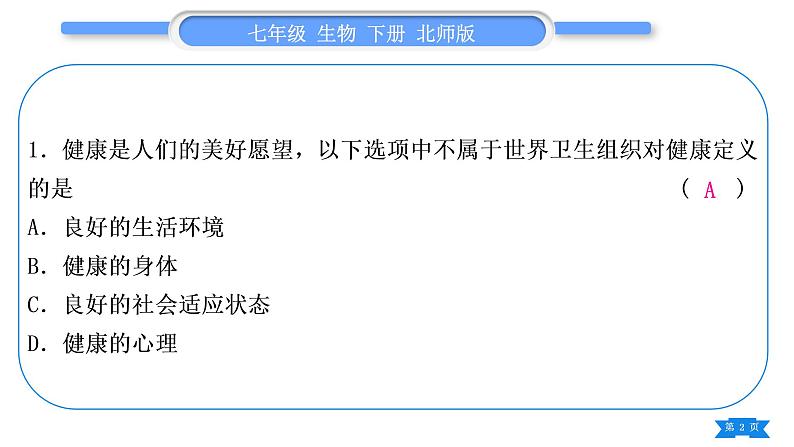 北师大版七年级生物下第4单元生物圈中的人专题四第13、14章习题课件第2页