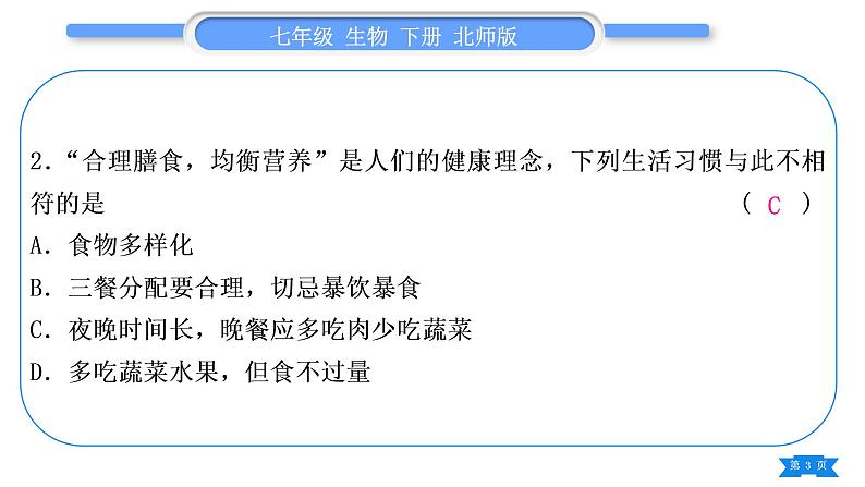 北师大版七年级生物下第4单元生物圈中的人专题四第13、14章习题课件第3页