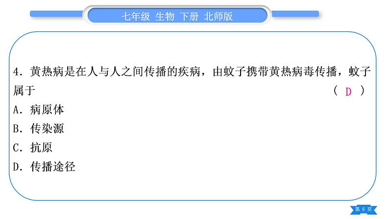 北师大版七年级生物下第4单元生物圈中的人专题四第13、14章习题课件第5页