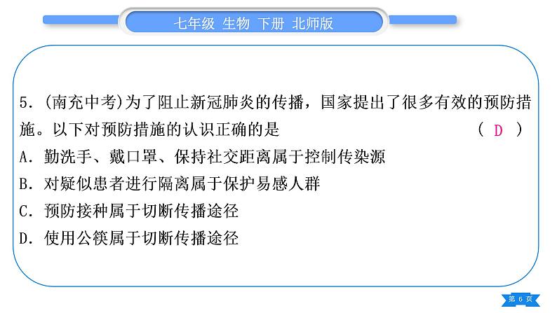 北师大版七年级生物下第4单元生物圈中的人专题四第13、14章习题课件第6页