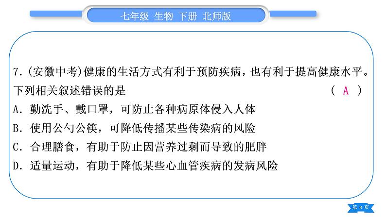 北师大版七年级生物下第4单元生物圈中的人专题四第13、14章习题课件第8页