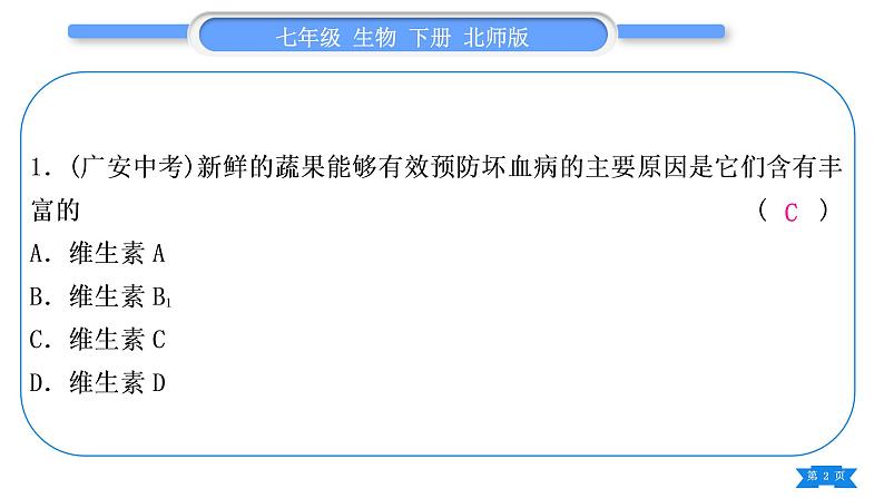 北师大版七年级生物下第4单元生物圈中的人专题一第8、9章习题课件第2页