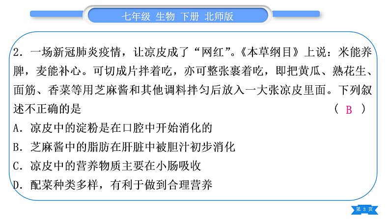 北师大版七年级生物下第4单元生物圈中的人专题一第8、9章习题课件第3页