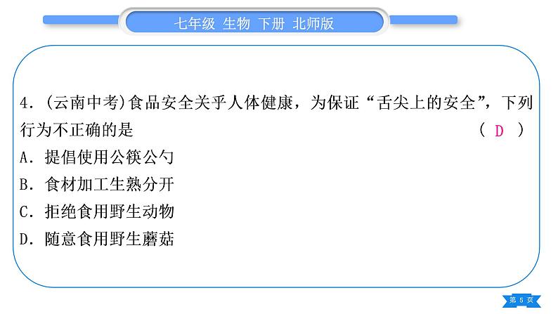 北师大版七年级生物下第4单元生物圈中的人专题一第8、9章习题课件第5页