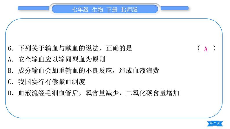 北师大版七年级生物下第4单元生物圈中的人专题一第8、9章习题课件第7页