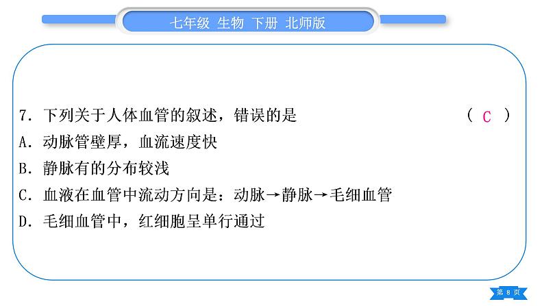 北师大版七年级生物下第4单元生物圈中的人专题一第8、9章习题课件第8页