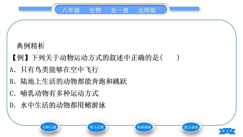 北师大版八年级生物上第5单元生物圈中的动物和微生物第15章动物的运动第1节动物运动的方式习题课件第4页
