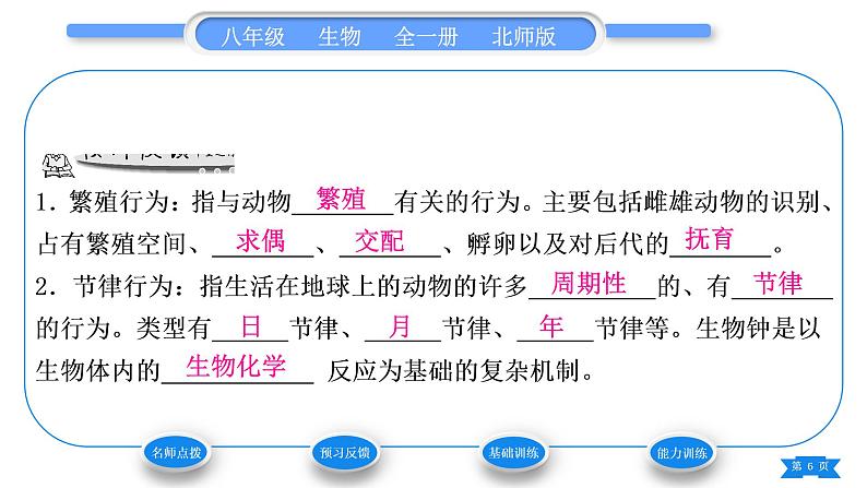 北师大版八年级生物上第5单元生物圈中的动物和微生物第16章动物的行为第2节动物行为的主要类型第2课时繁殖行为、节律行为和社群行为习题课件06