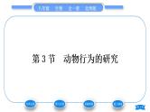 北师大版八年级生物上第5单元生物圈中的动物和微生物第16章动物的行为第3节动物行为的研究习题课件