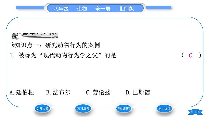 北师大版八年级生物上第5单元生物圈中的动物和微生物第16章动物的行为第3节动物行为的研究习题课件06