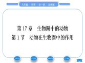 北师大版八年级生物上第5单元生物圈中的动物和微生物第17章生物圈中的动物第1节动物在生物圈中的作用习题课件