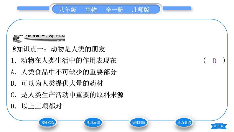 北师大版八年级生物上第5单元生物圈中的动物和微生物第17章生物圈中的动物第2节我国的动物资源及保护习题课件08