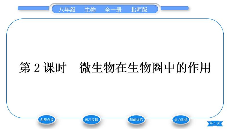 北师大版八年级生物上第5单元生物圈中的动物和微生物第18章生物圈中的微生物第1节微生物在生物圈中的作用第2课时微生物在生物圈中的作用习题课件第1页