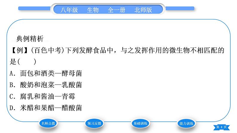 北师大版八年级生物上第5单元生物圈中的动物和微生物第18章生物圈中的微生物第2节微生物与人类的关系习题课件第4页