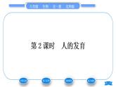 北师大版八年级生物上第6单元生命的延续第19章生物的生殖和发育第1节人的生殖和发育第2课时人的发育习题课件