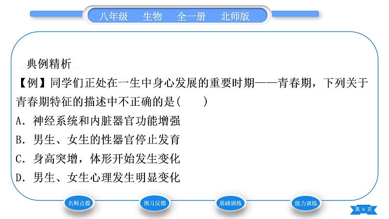 北师大版八年级生物上第6单元生命的延续第19章生物的生殖和发育第1节人的生殖和发育第2课时人的发育习题课件06