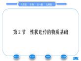 北师大版八年级生物上第6单元生命的延续第20章生物的遗传和变异第2节性状遗传的物质基础习题课件