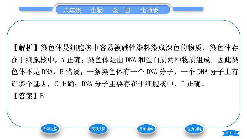 北师大版八年级生物上第6单元生命的延续第20章生物的遗传和变异第2节性状遗传的物质基础习题课件08