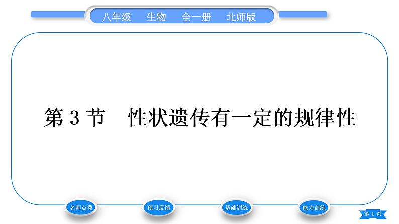 北师大版八年级生物上第6单元生命的延续第20章生物的遗传和变异第3节性状遗传有一定的规律性习题课件01