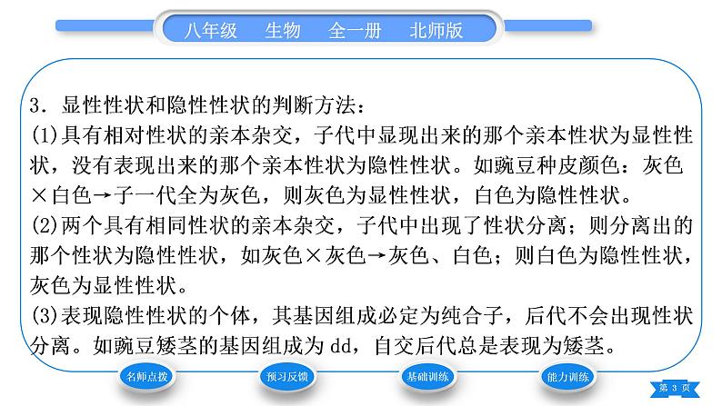 北师大版八年级生物上第6单元生命的延续第20章生物的遗传和变异第3节性状遗传有一定的规律性习题课件03
