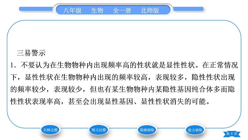 北师大版八年级生物上第6单元生命的延续第20章生物的遗传和变异第3节性状遗传有一定的规律性习题课件05