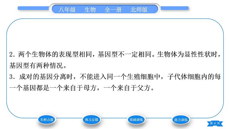 北师大版八年级生物上第6单元生命的延续第20章生物的遗传和变异第3节性状遗传有一定的规律性习题课件06