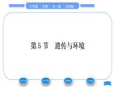 北师大版八年级生物上第6单元生命的延续第20章生物的遗传和变异第5节遗传与环境习题课件