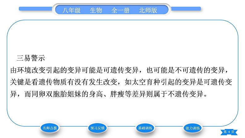 北师大版八年级生物上第6单元生命的延续第20章生物的遗传和变异第5节遗传与环境习题课件04