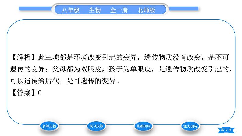 北师大版八年级生物上第6单元生命的延续第20章生物的遗传和变异第5节遗传与环境习题课件06