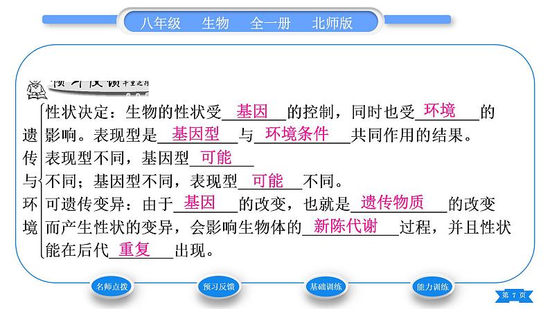 北师大版八年级生物上第6单元生命的延续第20章生物的遗传和变异第5节遗传与环境习题课件07
