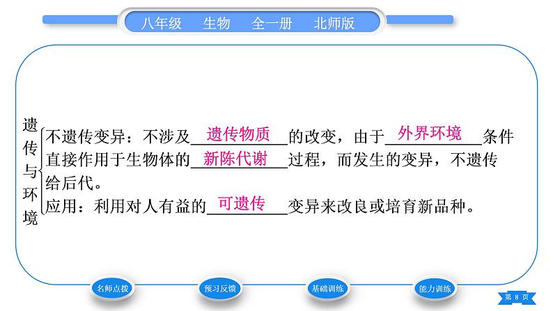 北师大版八年级生物上第6单元生命的延续第20章生物的遗传和变异第5节遗传与环境习题课件08