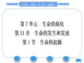 北师大版八年级生物下第7单元生命的演化第21章生命的发生和发展第1节生命的起源习题课件